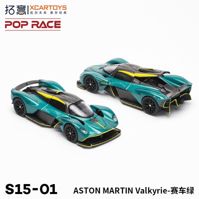 拓意POPRACE 1/64合金汽车模型玩具ASTON MARTIN VaLKYrie-赛车绿