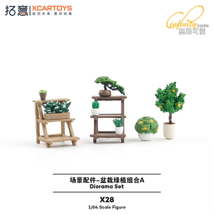 拓意1/64迷你手办小比例收藏沙盘装饰场景配件盆栽绿植组合A道具