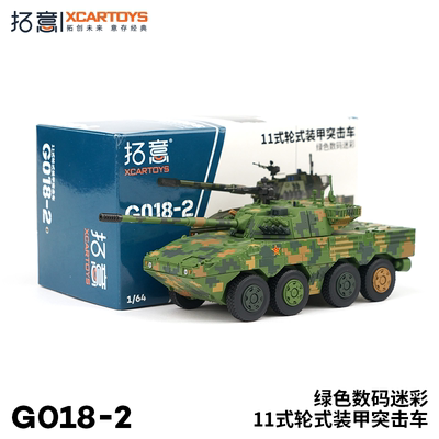 拓意现货1/64合金玩具仿真数码迷彩轮式装甲突击车摆件军事模型