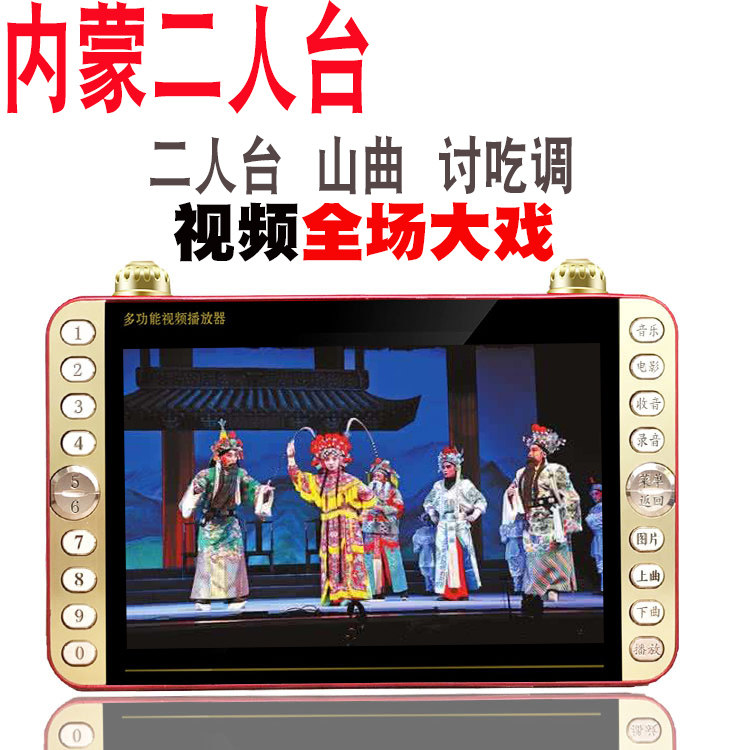 内蒙二人台看戏机播放器唱戏机山曲讨吃调视频播放器内存卡mp4