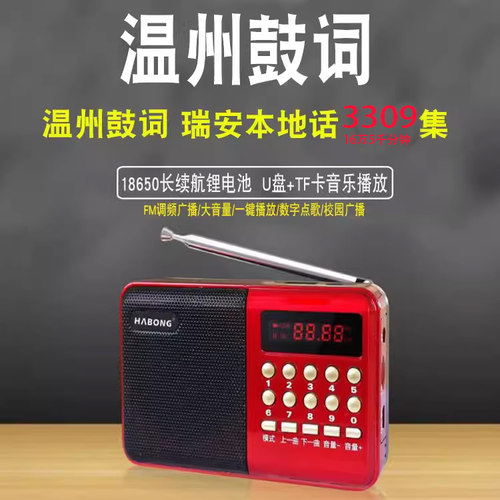 老人收音机温州鼓词机MP3音乐戏曲播放器插卡瑞安本地话听唱戏机 - 封面