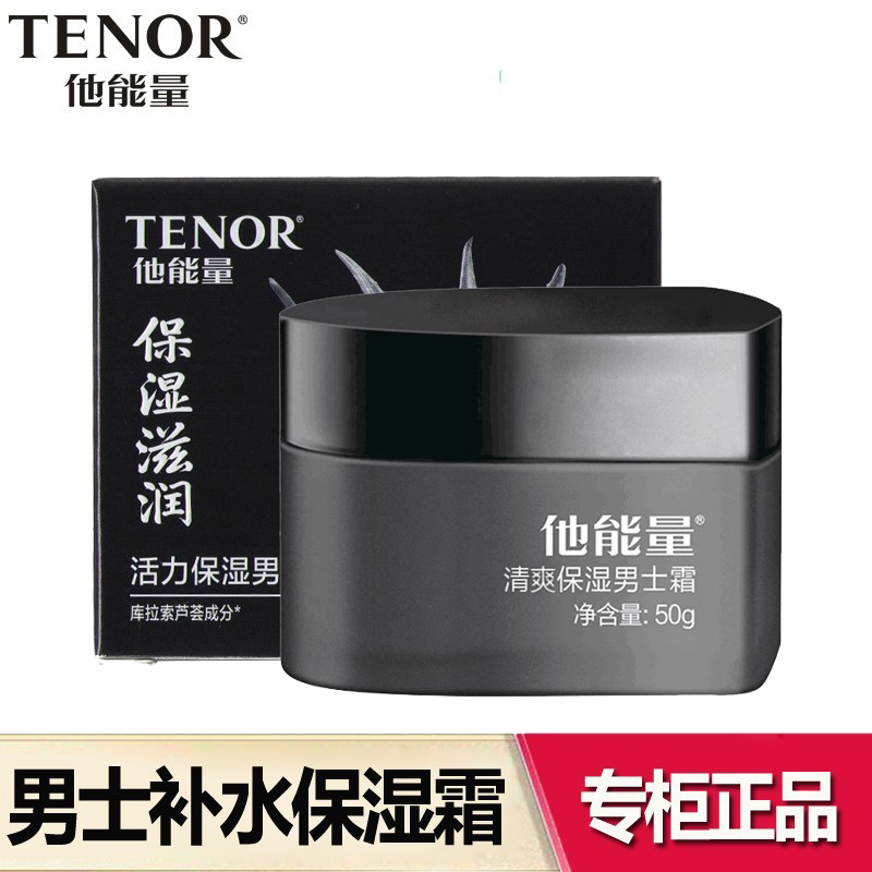他能量保湿男士霜补水擦脸油正品