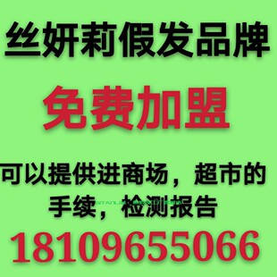 微商淘宝开网店一手货源免费代理加盟代销假发发套厂家一件代发