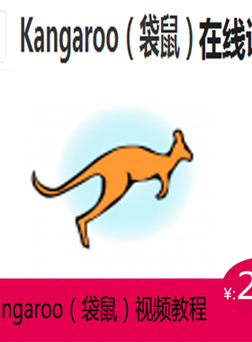 学习犀牛网校Kangaroo（袋鼠）软件视频教程犀牛GH插件培训视频
