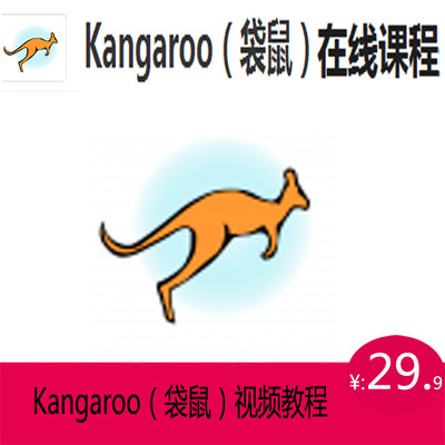 学习犀牛网校Kangaroo（袋鼠）软件视频教程犀牛GH插件培训视频