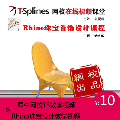 Rhino珠宝设计犀牛学习网校教程T-Splines多边形建模课程