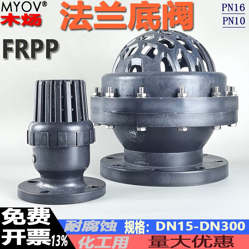 FRPP塑料法兰活塞式底阀RPP全塑耐腐蚀法兰泵底止回阀PP法兰阀