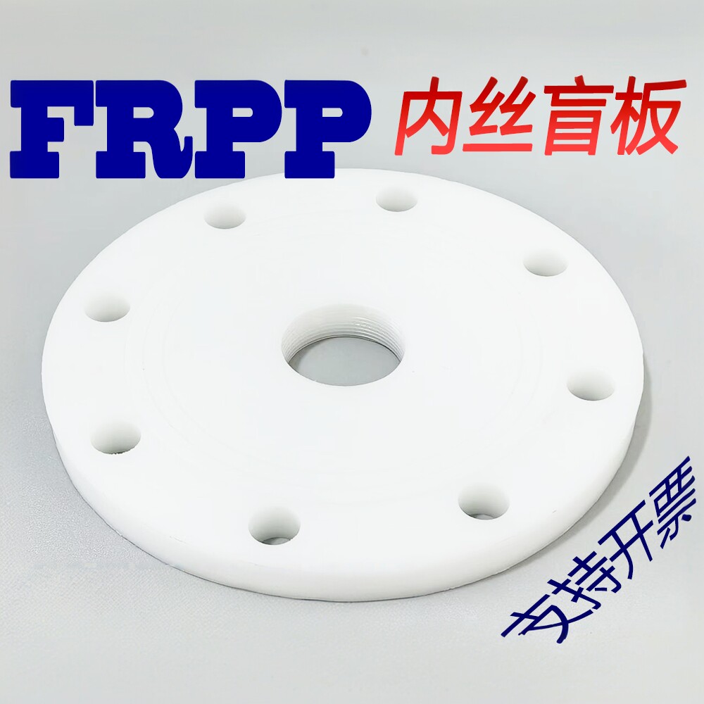 FRPP塑料螺纹法兰盲板PP仪表用内丝法兰盘聚丙烯NPT美标螺纹法兰