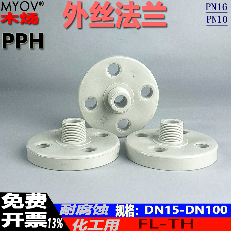 PPH外螺纹一体法兰PP-H外丝法兰PP塑料ZG螺纹牙口塑料耐腐蚀法兰