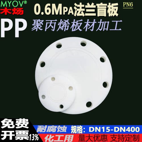 PP聚丙烯塑料0.6Mpa全塑盲板