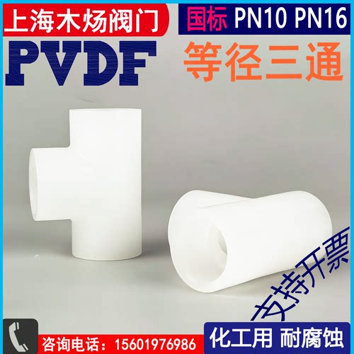 PVDF塑料热熔承插三通聚偏氟二乙烯等径三通接头化工用耐腐蚀接头 - 封面
