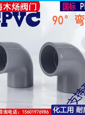 CPVC塑料直角承插粘结弯头PVCC90°弯氯化聚氯乙烯耐腐蚀化工接头