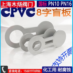 CPVC8八字垫片塑料8字盲板垫片CPVC化工用 氯化聚氯乙烯8字盲板