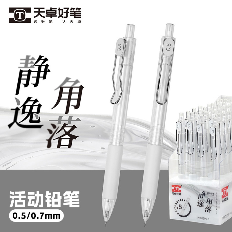 天卓TM03290静逸角落自动铅笔0.5/0.7mm学生用不易断芯活动铅笔