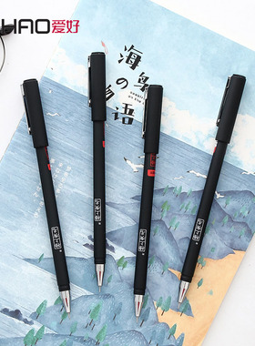 爱好榜上有名系列中性笔0.5mm全针管学生考试专用黑色碳素笔47532