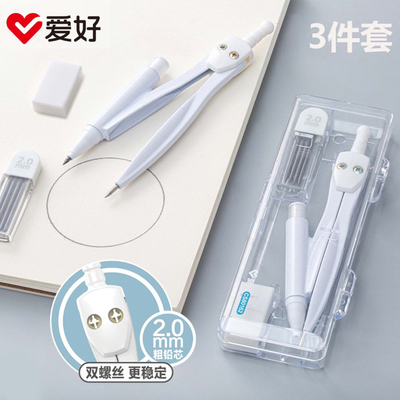 爱好CS80162圆规套装3件套2.0mm粗铅芯双螺丝画圆更稳定学生考试