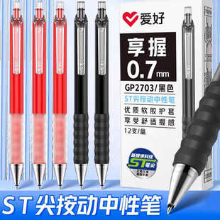 爱好GP2703享握按动中性笔学生用0.7mm加粗水笔ST尖刷题签字黑笔