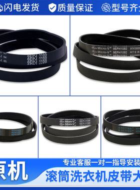 适用松下滚筒洗衣机配件8PH1082EL原装皮带6EPJ1096 9EPH1082/092