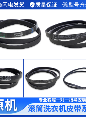 适用美的小天鹅滚筒洗衣机5PJE1281 5EPJ1270 8PH1258皮带传送带