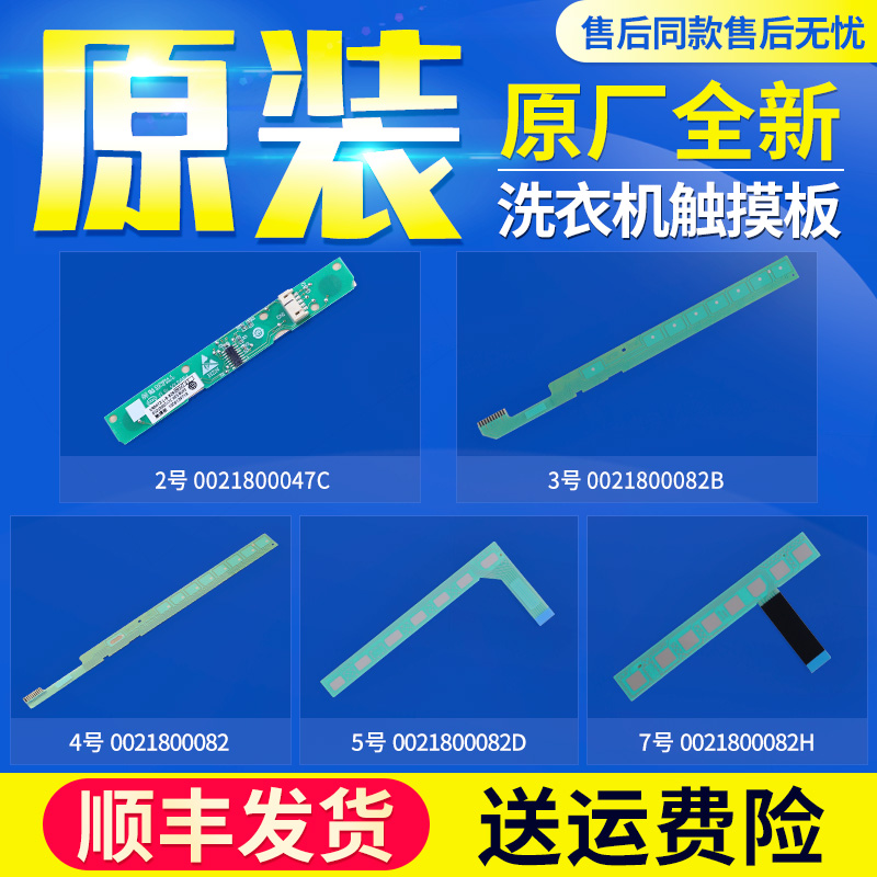 0021800047 C适用海尔洗衣机触摸条按键触摸板0021800082 B/D/F/H