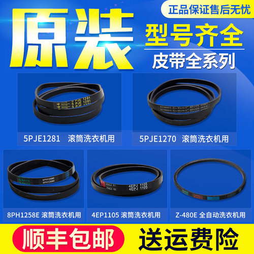 适用美的小天鹅滚筒洗衣机5PJE1281 5EPJ1270 8PH1258皮带传送带