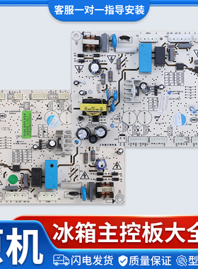 适用于新飞冰箱配件BCD-425WGE8A/305W控制主板电脑电源电路板K类