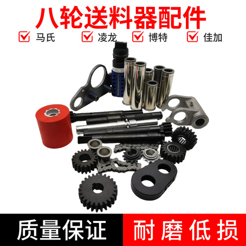 马氏佳加V886八轮送料器配件