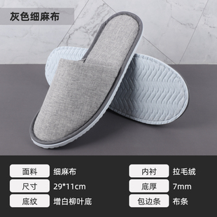 一次性拖鞋居家酒店居家待客专用加厚防滑细麻布包边条拉毛绒灰色