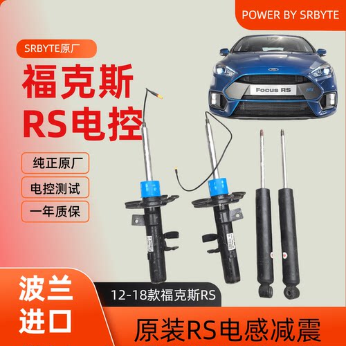福克斯RS电感原厂前减震器后避震