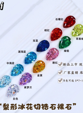 水滴梨形冰花切锆石尖底戒面裸石 5*7-10*12mm冰花切首饰镶嵌主石