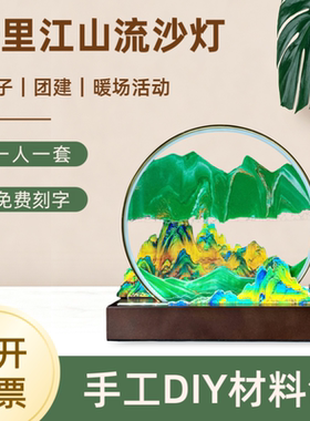 千里江山创意流沙画手工diy材料包 儿童成人社区公司团建活动礼物