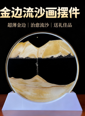 金边超薄流沙画摆件客厅桌面高级氛围感男女朋友闺蜜生日新年礼物