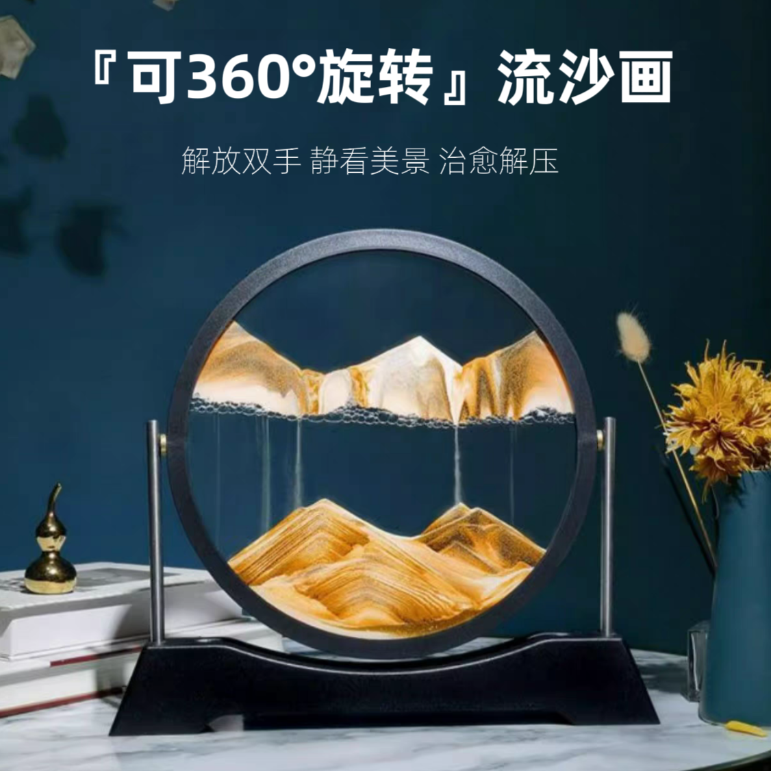 旋转流沙画摆件客厅电视柜酒柜轻奢高档高级家居装饰品办公室礼品图片