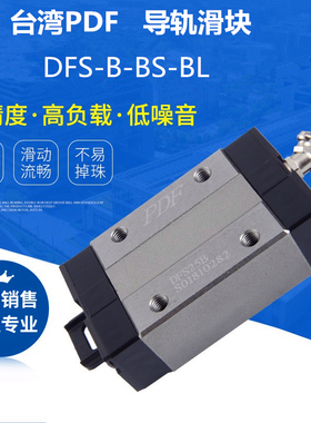 台湾PDF直线导轨滑块DFS15B DFS20B DFS25B DFS30B DFS35B DFS45B