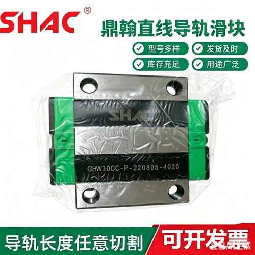 SHAC鼎翰滑块GHW25303545CC