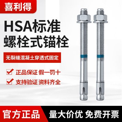 喜利得机械螺栓HSA德国进口锚栓