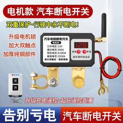 汽车智能电瓶断电器防漏电