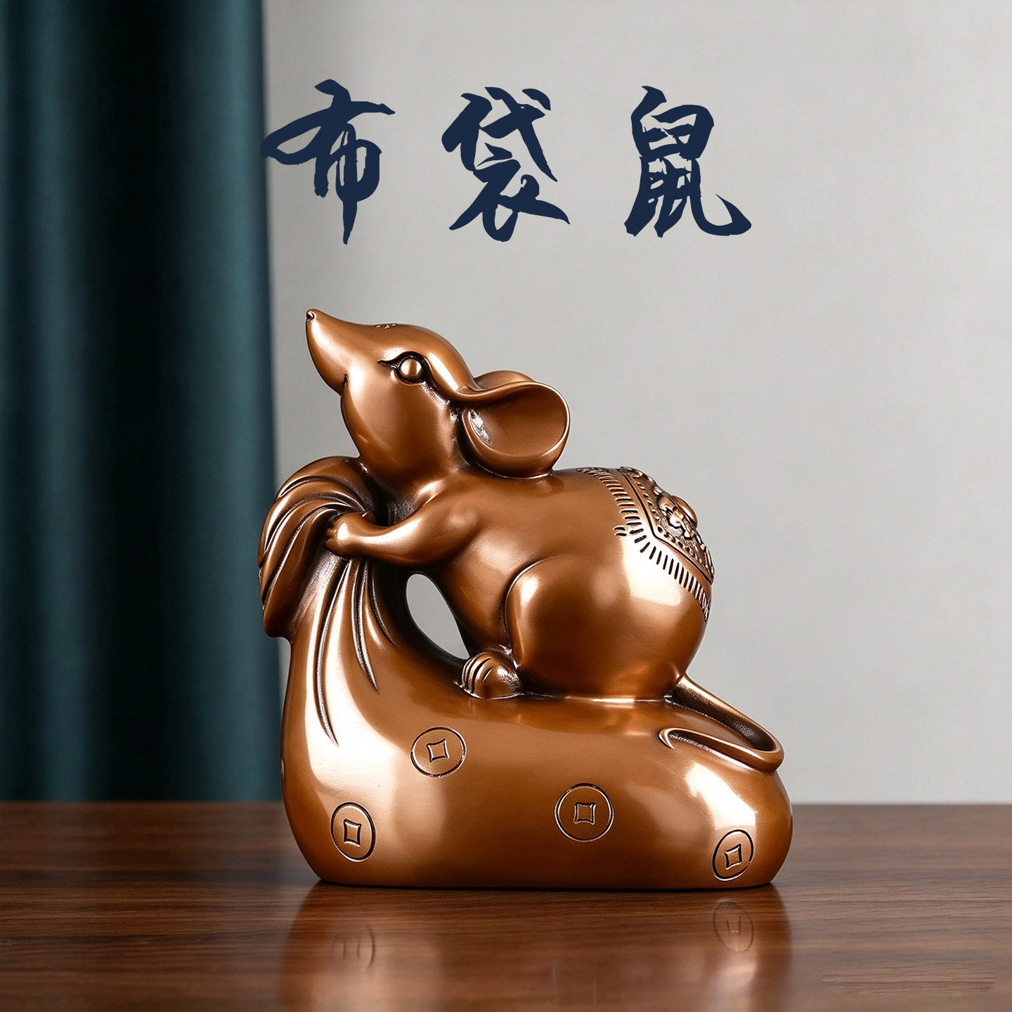 纯黄铜老鼠摆件十二生肖鼠布袋鼠