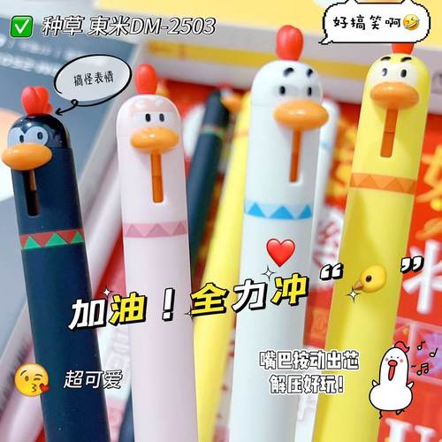 东米高颜值萌宠小鸡中性笔