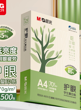晨光A4护眼打印纸学生画画草稿本实惠装袋装500张手写草稿办公用