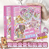 微缩场景合集本造景贴纸手账贴纸儿童益智玩具diy装 饰创意贴画纸