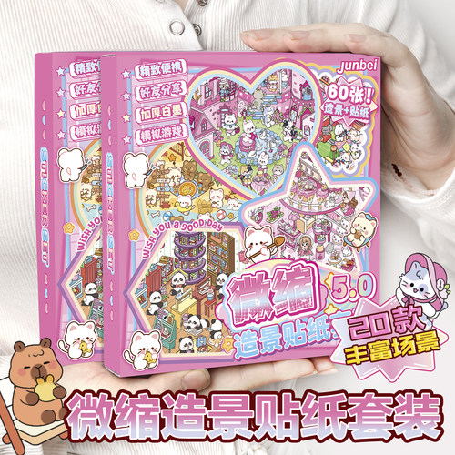 微缩场景合集本造景贴纸