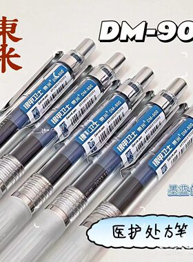 东米银甲卫士DM900蓝黑色中性笔墨蓝色医生处方医护用按动签字笔