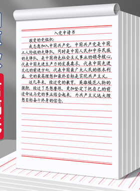 入党申请书信纸稿纸信签纸信纸本大学生稿纸本党员专用信笺纸情书