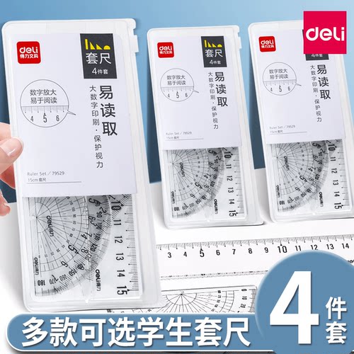 得力学生套尺三角尺量角器套装