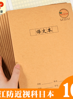 CJP长江防近视作业本中小学生统一标准16K牛皮语文本英语练习本子