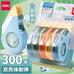 得力静音修正带小学生用耐摔高科技实惠装大容量涂改带便携改正带