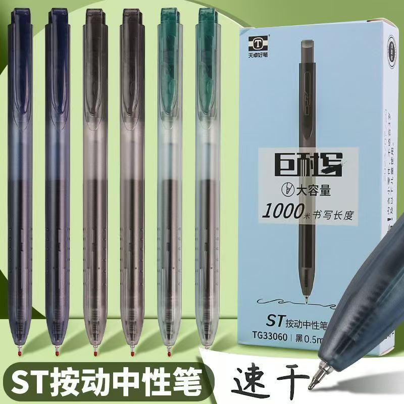 天卓大容量中性笔速干