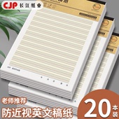 长江防近视信纸英语作业纸16k400格作文纸稿纸单线纸田字米字格本