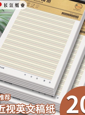 长江防近视信纸英语作业纸16k400格作文纸稿纸单线纸田字米字格本